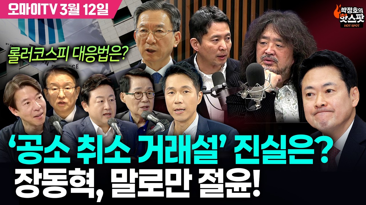 [박정호의 핫스팟 3월 12일] ‘공소 취소 거래설’ 진실은? 장동혁, 말로만 절윤! 롤러코스피 대응법은? (박지원-김용남-권칠승-이광수)