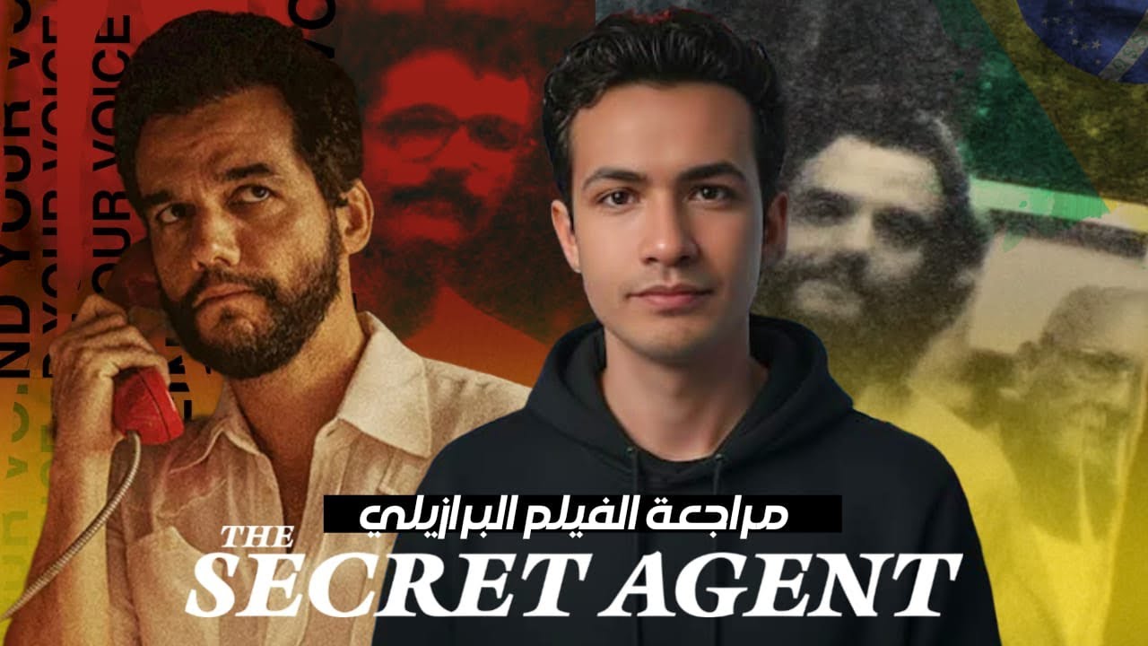 🇧🇷 مراجعه ومناقشة || فيلم The Secret Agent 202٥ || بدون حرق 🇧🇷✨
