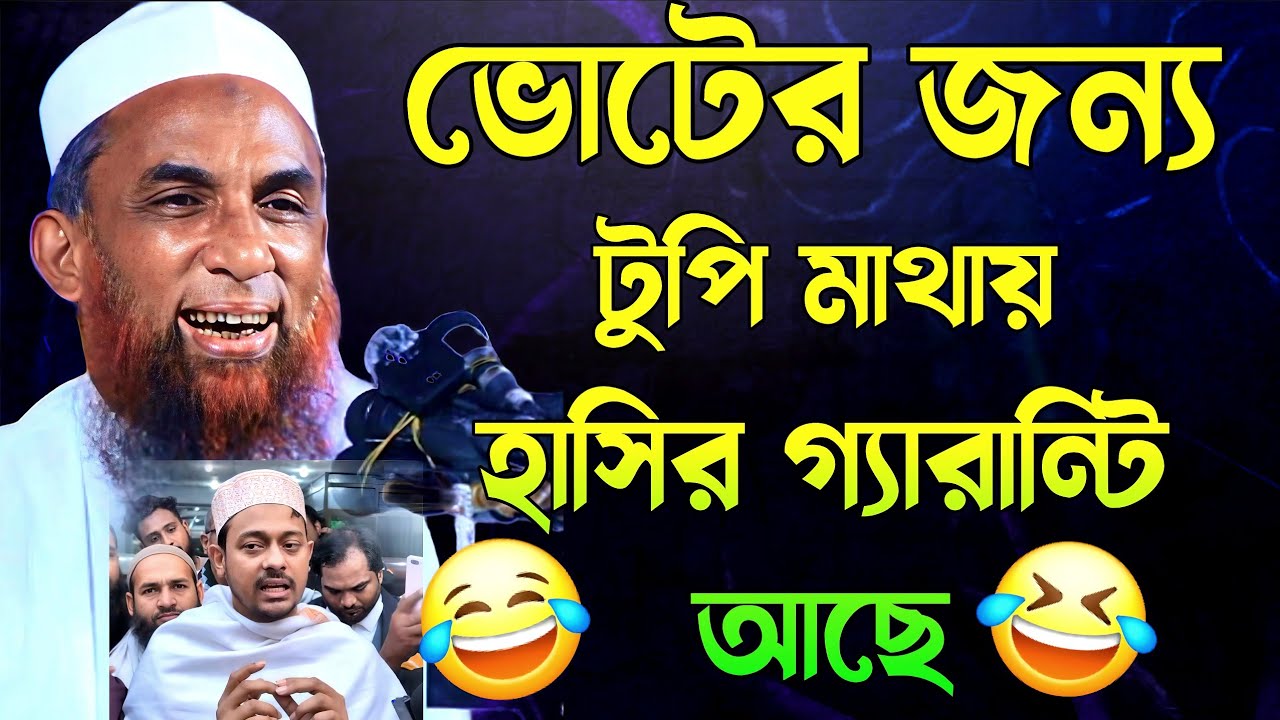 ভোটের জন্য টুপি মাথায় হাসির গ্যারান্টি আছে মাওলানা নাসির উদ্দীন যুক্তিবাদী গোপালগঞ্জ Nasir Uddin 