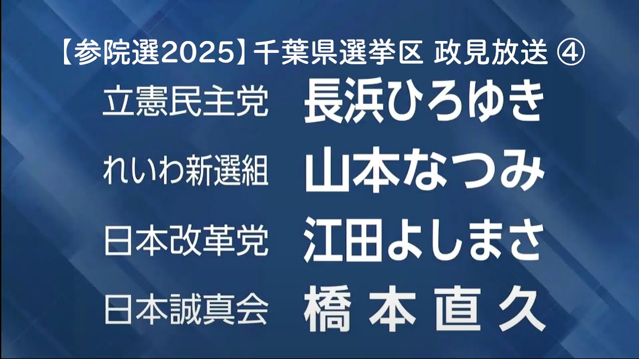 【参院選2025】千葉県選挙区 政見放送 ④
