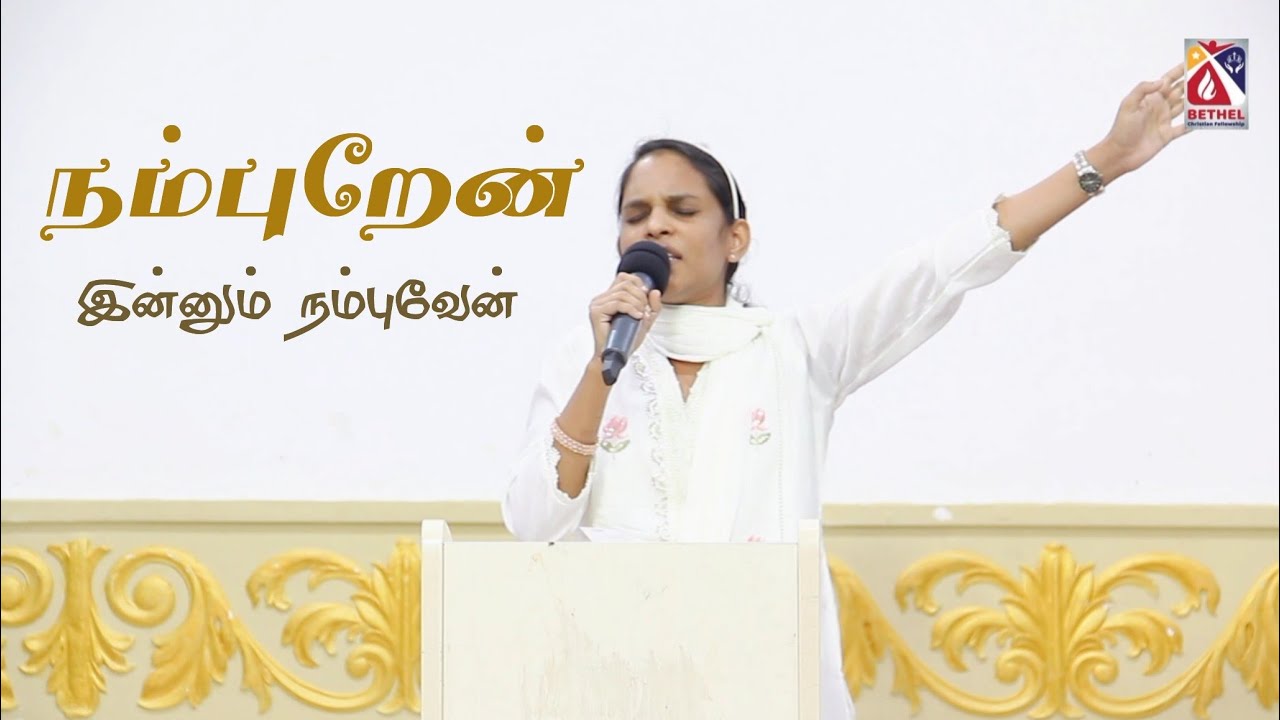 Nambuven Ennum Nambuven I unga azhana mugam | Sis. Caroline frank