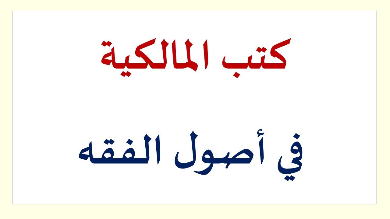 كتب المالكية في أصول الفقه