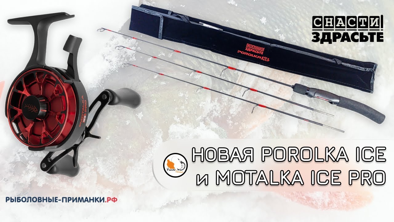 Новая зимняя Porolka Ice Pro и Motalka. Полный комплект