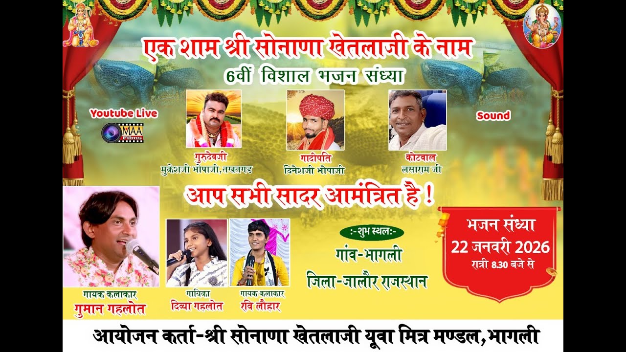 LIVE🔴एक शाम श्री सोनाणा खेतलाजी के नाम विशाल भजन संध्या भागली जालोर लाइव2026 Guman Gahlot #maafilms