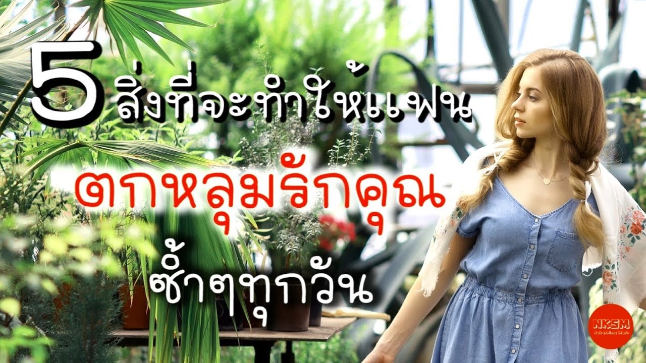 5 สิ่งที่จะทำให้เเฟน ตกหลุมรักคุณซ้ำๆทุกวัน ลองเเล้วดี by Nakashima Mark