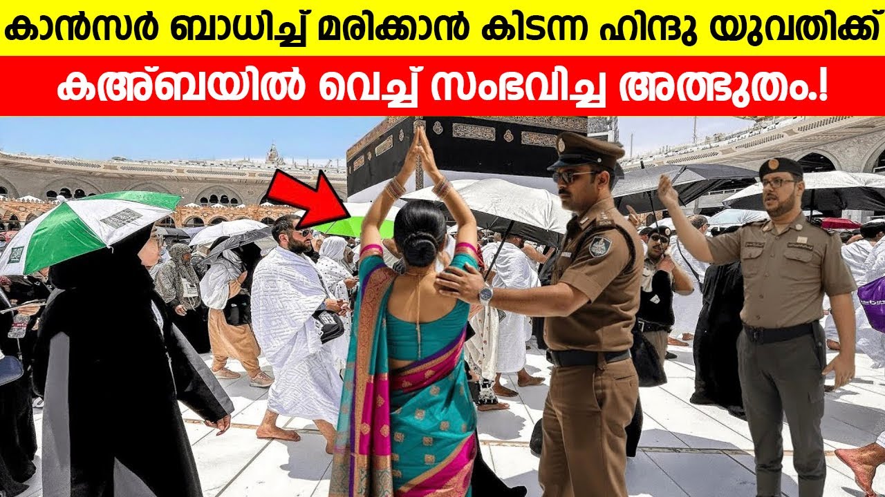 കാൻസർ ബാധിച്ച് മരിക്കാൻ കിടന്ന ഹിന്ദു യുവതിക്ക് കഅ്ബയിൽ വെച്ച് സംഭവിച്ച അത്ഭുതം! | Makkah Miracle