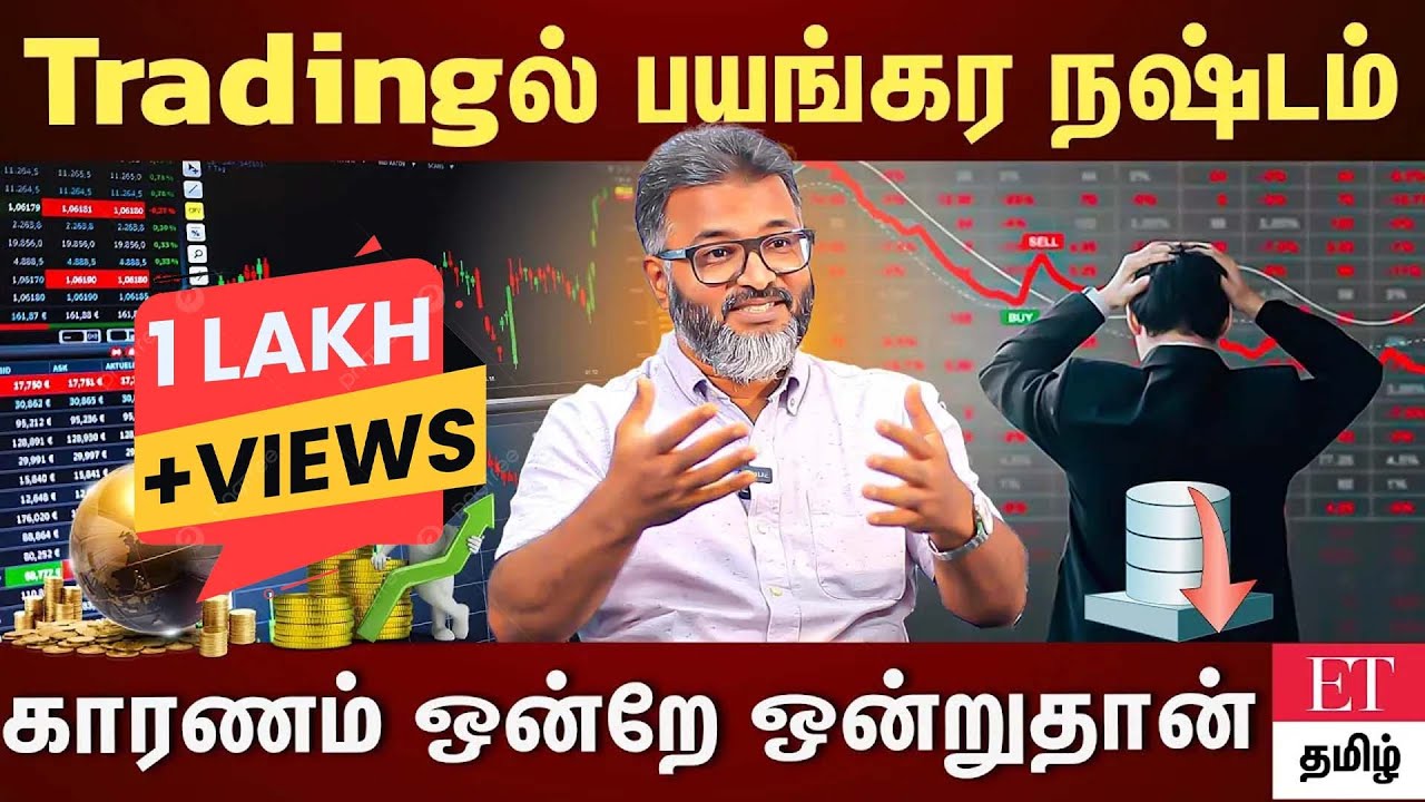 பங்குச்சந்தையில் நஷ்டம் வர காரணமே பேராசை தான்..| ET RAJESH | ET TAMIL |