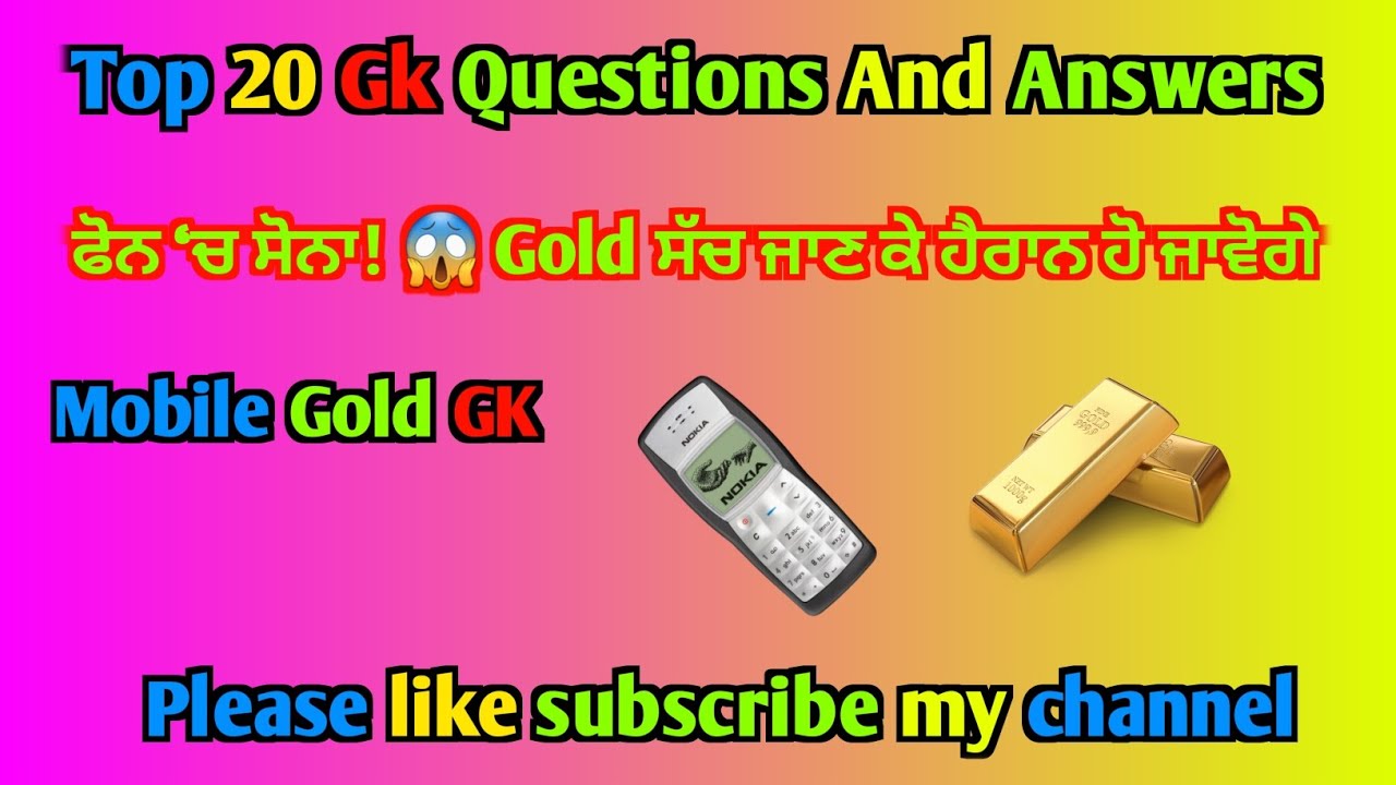 ਇੱਕ ਮੋਬਾਇਲ ਫੋਨ ਵਿੱਚ ਕਿੰਨਾ ਸੋਨਾ ਹੁੰਦਾ ਹੈ? | Mobile Gold GK ਪੂਰੀ ਜਾਣਕਾਰੀ #JeetaGKExpress 