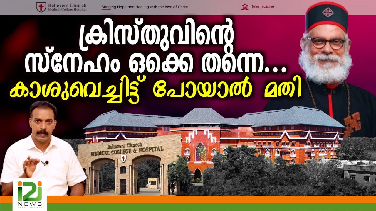 Believers Church Medical College | ക്രിസ്തുവിന്റെ സ്നേഹം ഒക്കെ തന്നെ...കാശുവെച്ചിട്ട്  പോയാൽ മതി