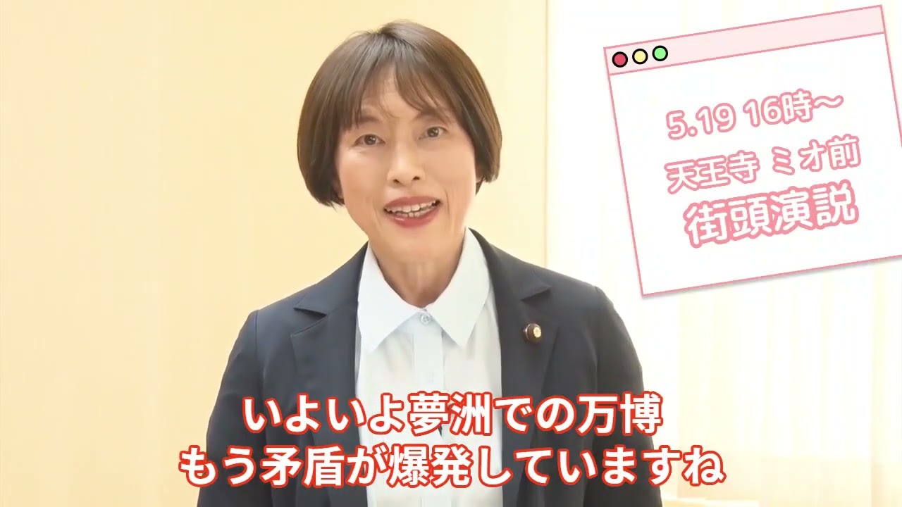 0519天王寺ミオ前街頭演説をぜひお聞き下さい