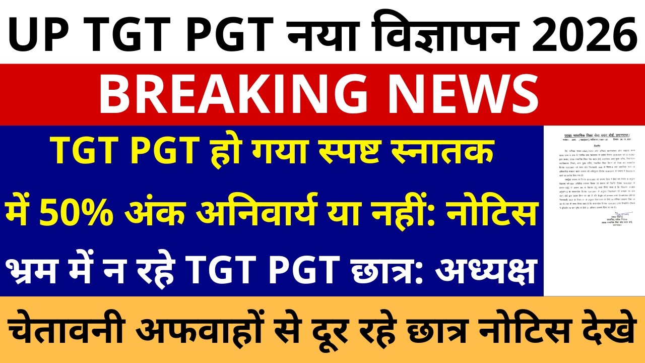लो होगया स्पष्ट UP TGT PGT स्नातक में 50% अंक अनिवार्य/ नहीं नोटिस जारी भ्रम में न रहे छात्र अध्यक्ष