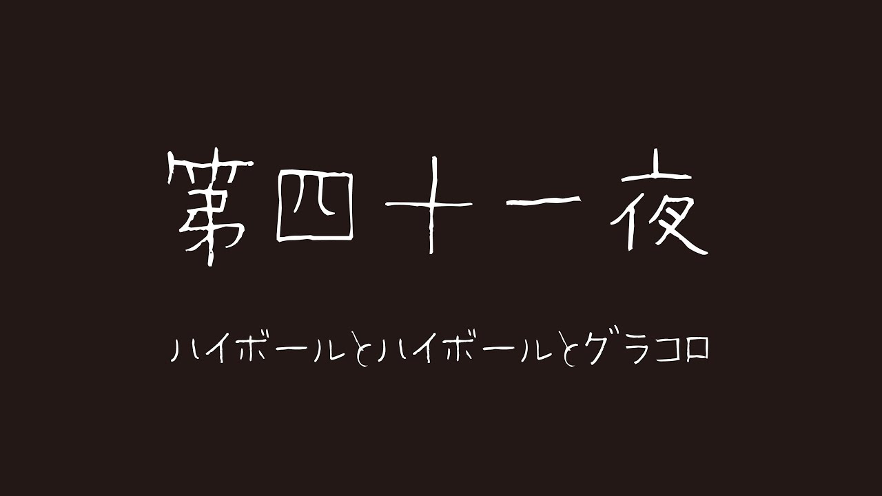 【第四十一夜】ハイボールとハイボールとグラコロ