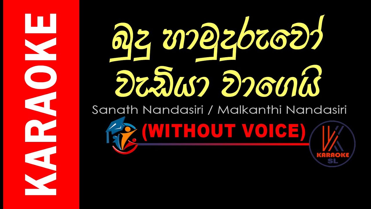 BUDU HAMUDURUWO WADIYA WAGEI | බුදු හාමුදුරුවෝ වැඩියා වාගෙයි | SANATH NANDASIRI | SINHALA KARAOKE
