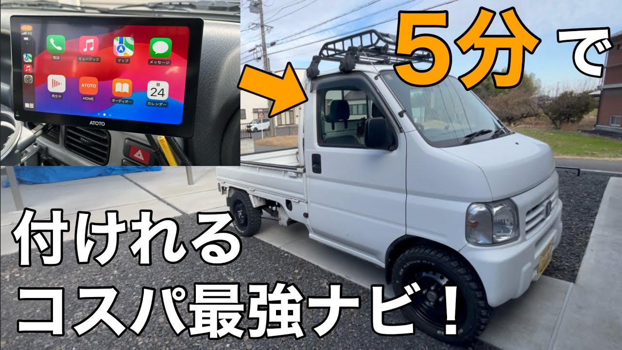 【軽ﾄﾗ ﾅﾋﾞ】ﾔﾌｵｸで買った古いｱｸﾃｨにｺｽﾊﾟ最強のﾅﾋﾞ付けたら便利過ぎた！【ATOTO P8 HONDA HA7】