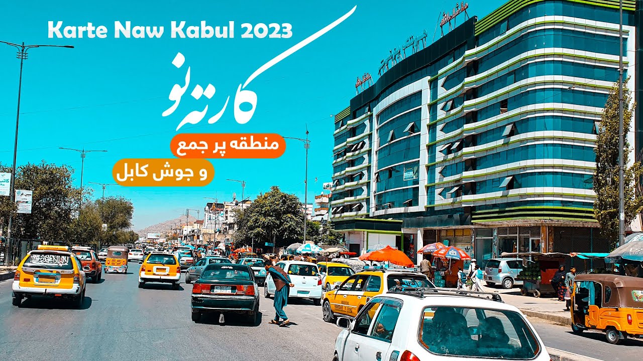 KABUL KARTE  NOW    کارته نو منطقه پر جمع و جوش کابل