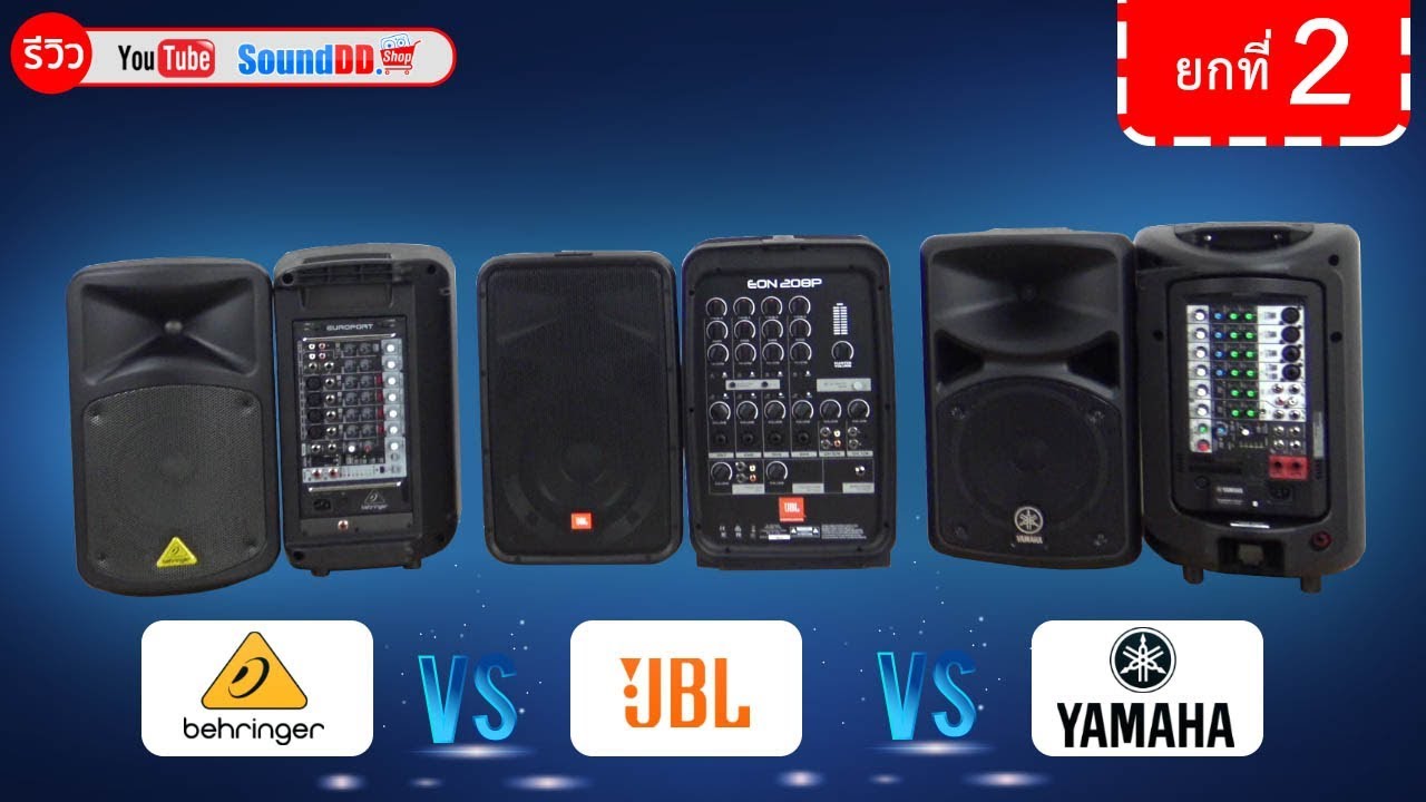 ศึกชิง เครื่องเสียง Portable PA ที่ดีที่สุด | EON208P VS EPS500MP3 VS STAGEPAS 400BT (Part 2)