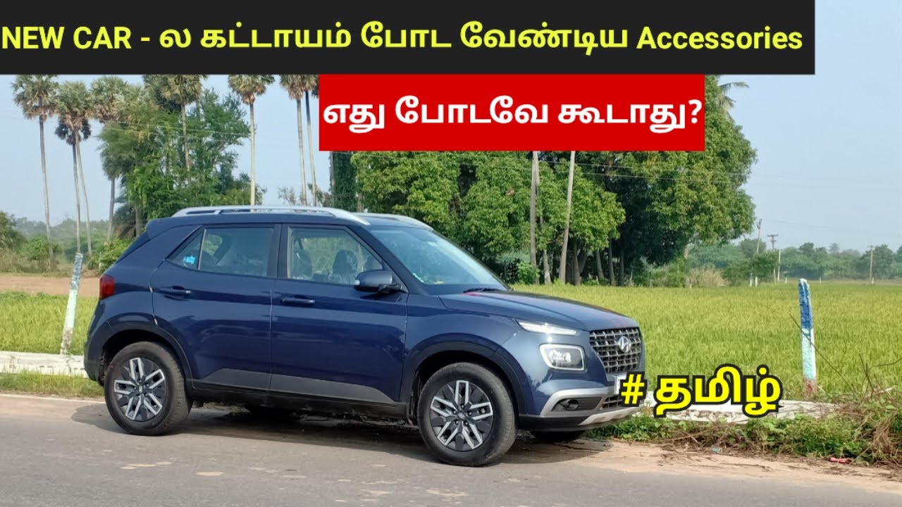 New Car Accessories buying tips | புதிய காரில் என்ன Accessories போடலாம் எது போடவே கூடாது?