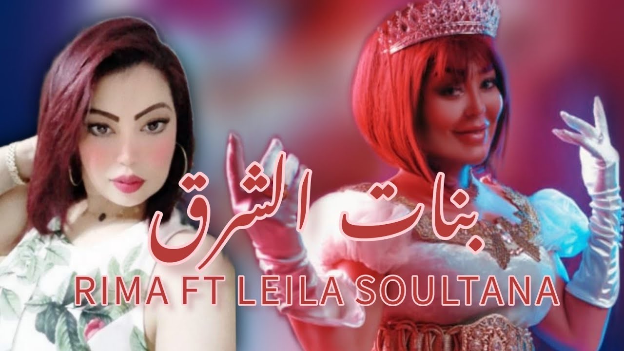 Cheba Rima Ft Laila Soultana - Alhamam Elghali | الشابة ريما فيت ليلى سلطانة - الحمام الغالي