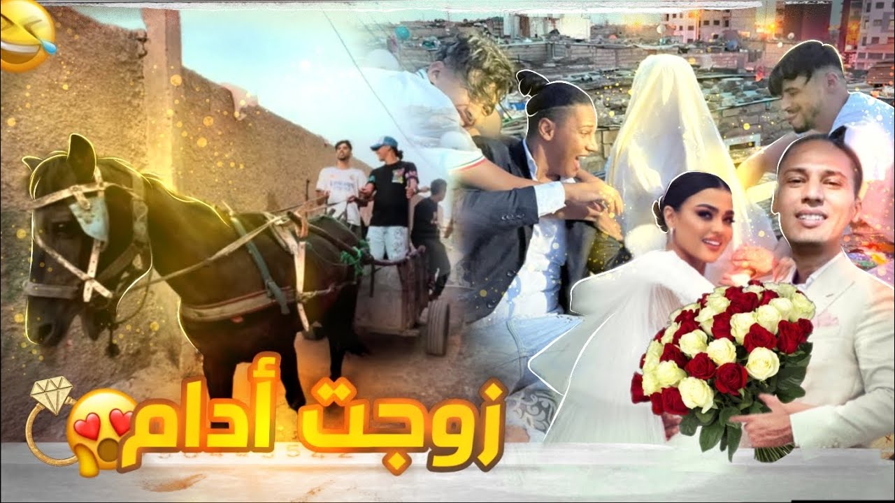 عاجل😱زوجت صاحبي آدم درت ليه عرس في الغفلة😍شوفو العروسة👰🏻ho trovato la sposa a adam😂