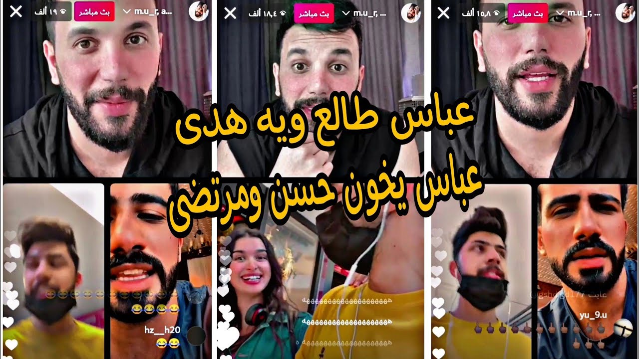 لايف مرتضى اركان وعباس وحسن عباس طالع ويه هدى بالمول حسن يكول لعباس خاين عايفنا وطالع ويه حبيبتك