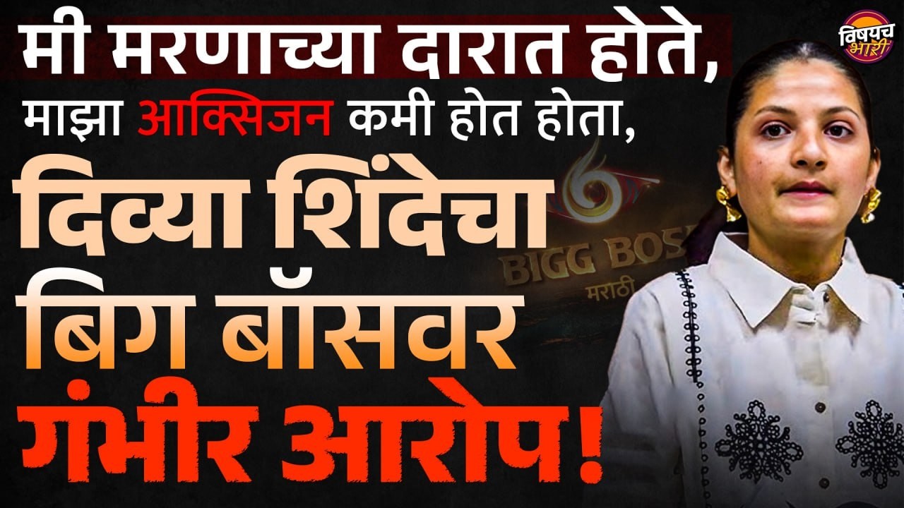 Bigg Boss Marathi : मी मरणाच्या दारात होते,खरं फुटेज दाखवलं नाही,Divya Shinde चा Bigg Boss वर आरोप !