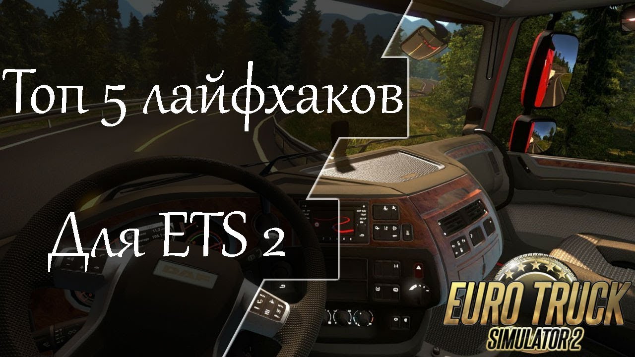 Топ 5 лайфхаков для ETS 2 ✬ Особенности в настройках игры