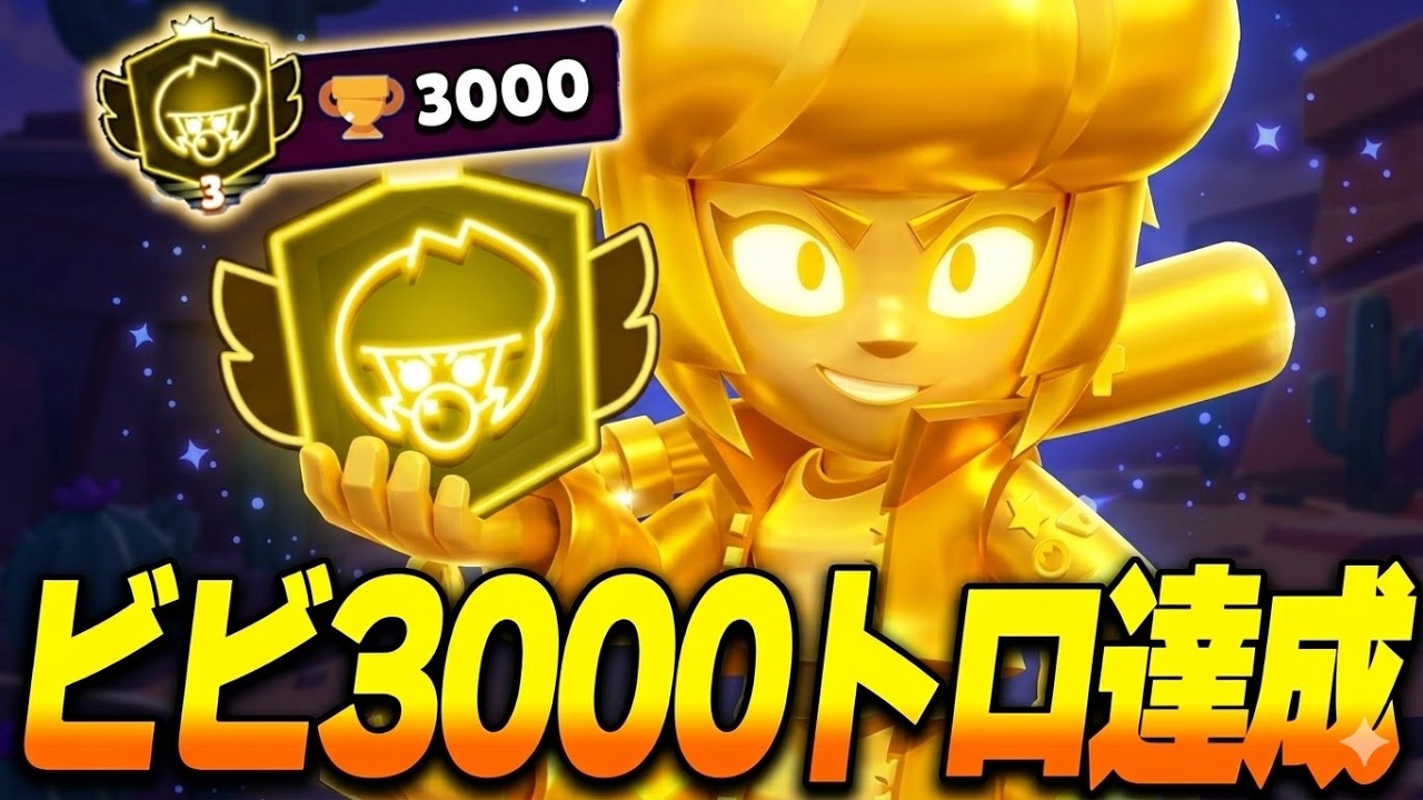 【ブロスタ】ビビで初の3000トロフィー達成！金色盾の圧がヤバすぎるｗｗ