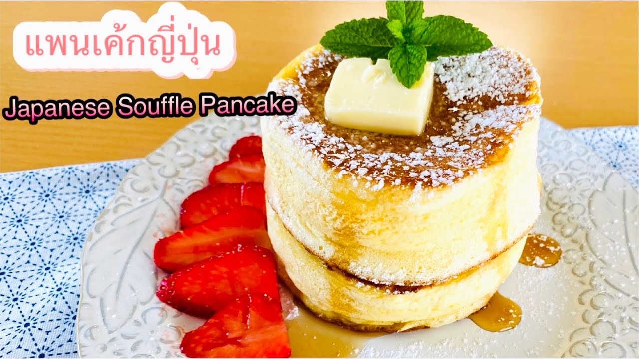 แพนเค้กญี่ปุ่น สูตรฟูนุ่มไม่ยุบ Japanese Souffle Pancake