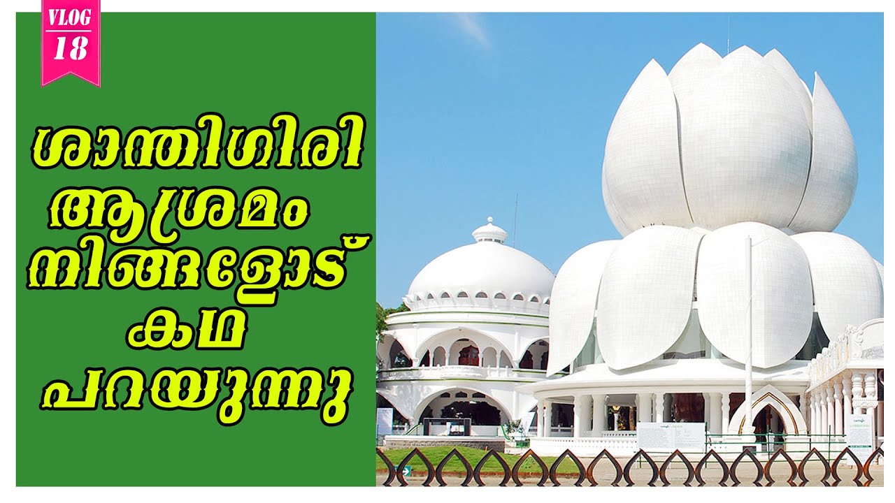 Santhigiri Asramam | ശാന്തിഗിരി ആശ്രമം ലക്ഷ്യവും ചരിത്രവും |  Santhigiri short history | #VLOG_18
