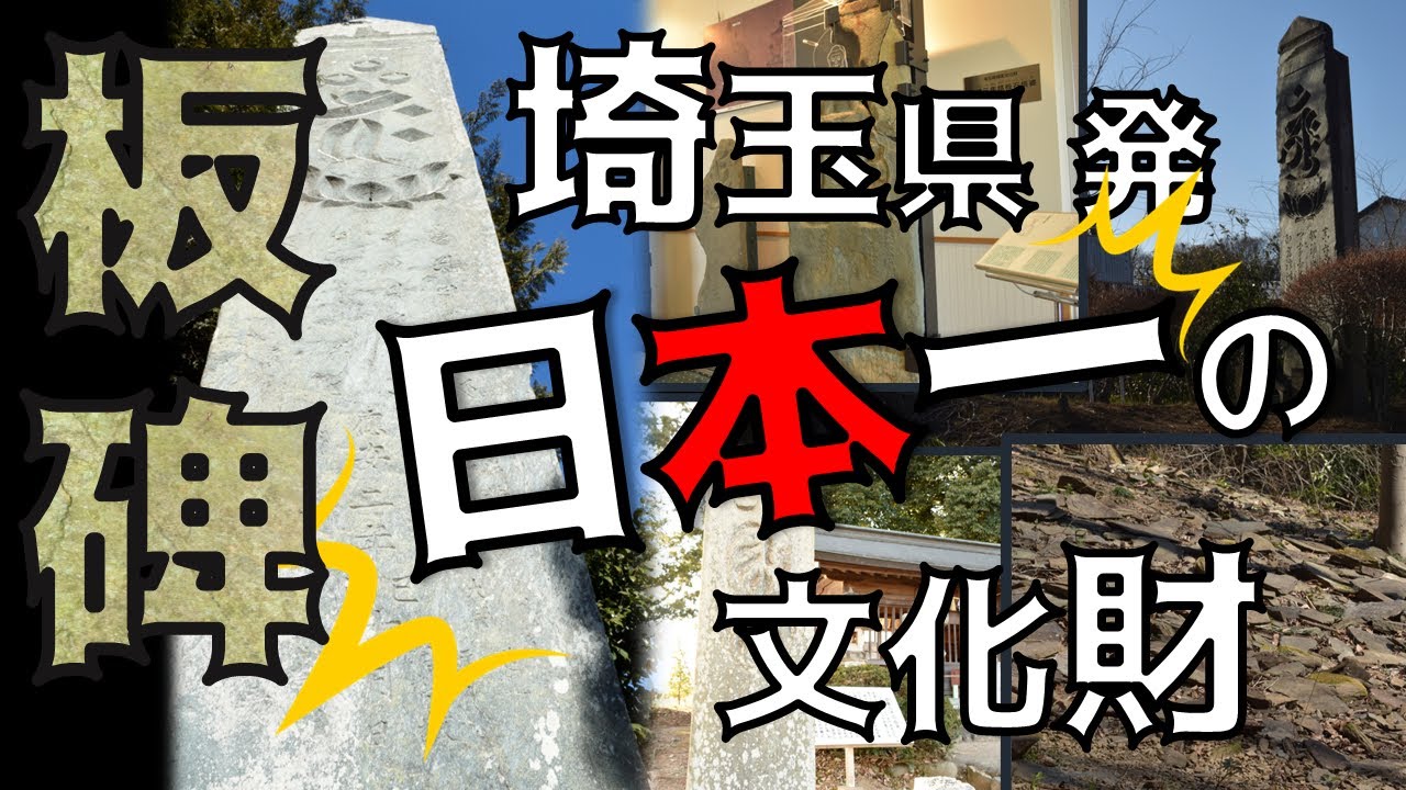 板碑　それは、埼玉日本一の文化財