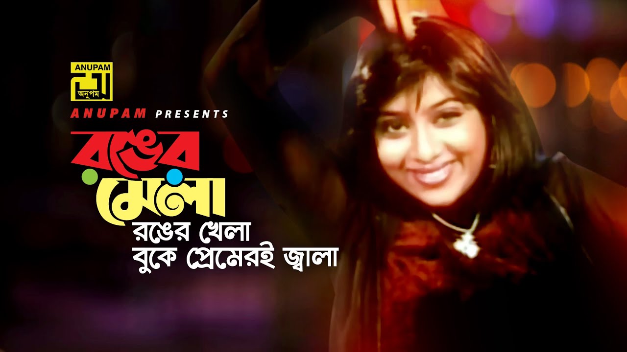 Ronger Mela Ronger Khela | রঙের মেলা রঙের খেলা | HD | Shabnur & Shiba | Jibon Ek Shanghorsho