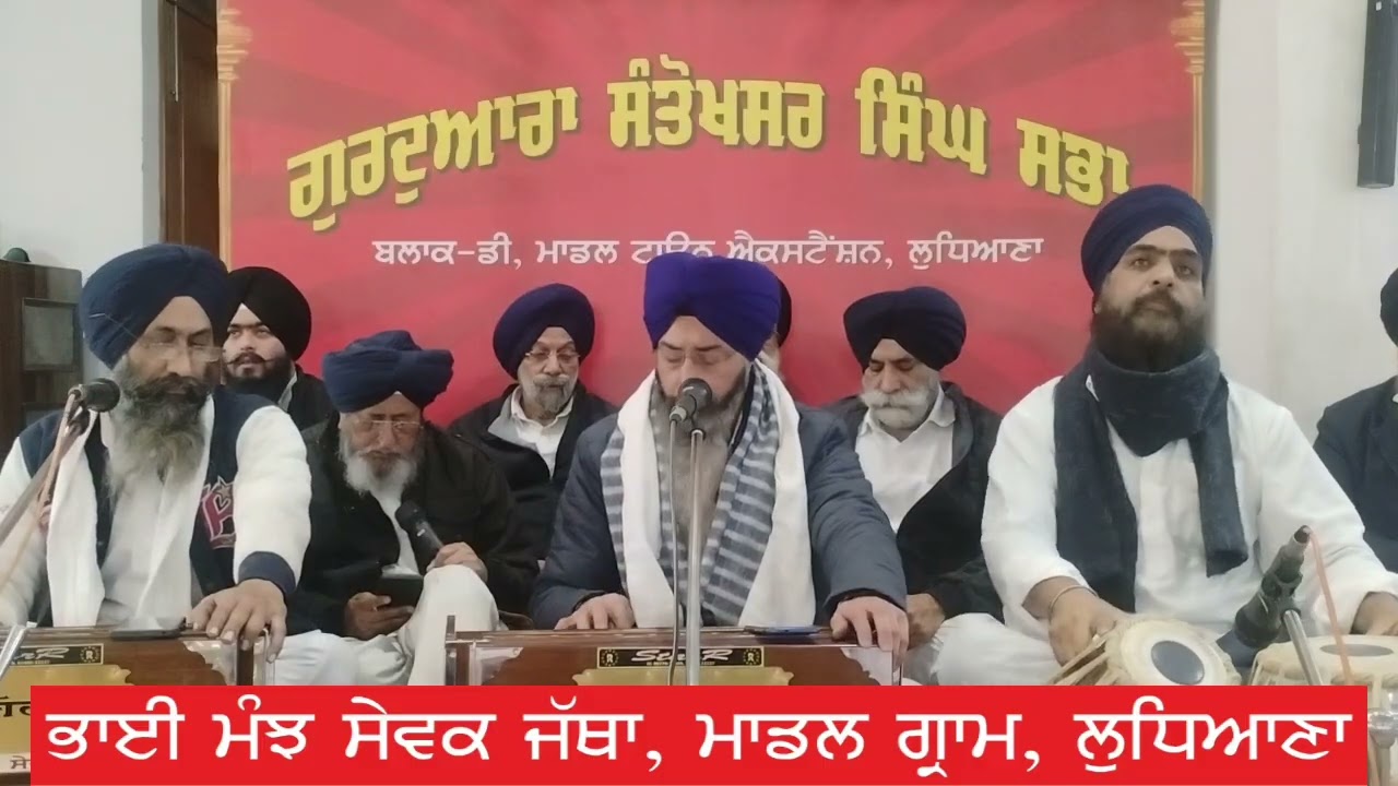 ਬਸੰਤ ਕੀ ਵਾਰ ਮਹਲੁ ੫ | Bhai Manjh Sewak Jatha Model Gram Ludhiana 