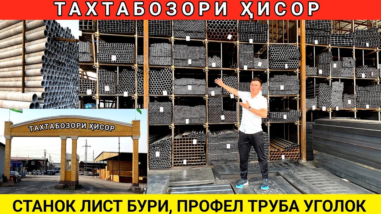 Нархномаҳои нав 2025 дар Тахтабозори Хисор: Оҳан, қубур, профил, уголок труба