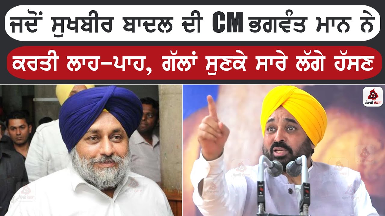 ਜਦੋਂ ਸੁਖਬੀਰ ਬਾਦਲ ਦੀ CM ਭਗਵੰਤ ਮਾਨ ਨੇ ਕਰਤੀ ਲਾਹ-ਪਾਹ, ਗੱਲਾਂ ਸੁਣਕੇ ਸਾਰੇ ਲੱਗੇ ਹੱਸਣ