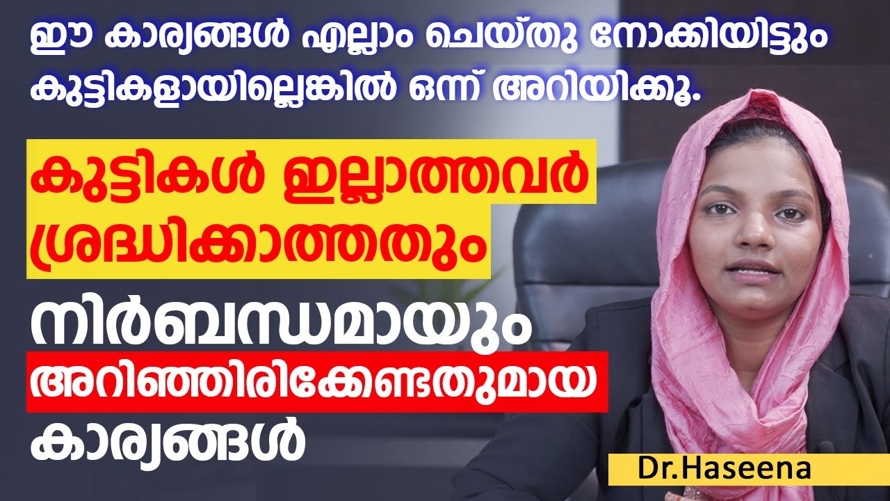 കുട്ടികൾ ഇല്ലാത്തവർ ഈ കാര്യങ്ങൾ മാത്രം ചെയ്താൽ മതി | ഫലപ്രദമായ ചികിത്സ| #Infertility