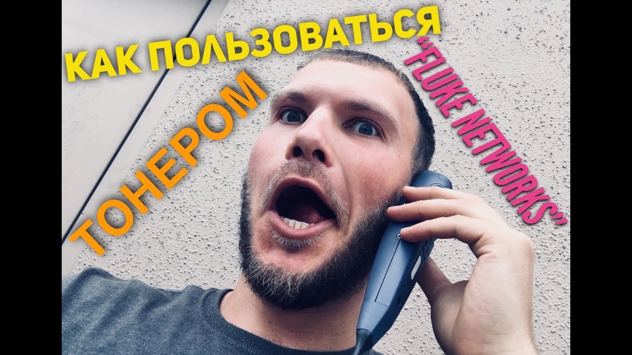 Как Пользоваться ТОНЕРОМ  “Fluke Networks”? Этот Тонер Очень Поможет Вам в Поиске Кабелей в Apt!