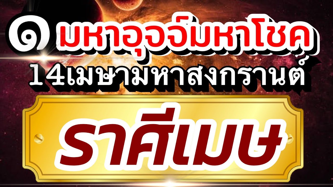 ราศีเมษ☀️ดาวอาทิตย์มหาอุจจ์ มหาโชค ต้อนรับมหาสงกรานต์🏆14เมย-15พค69🌈