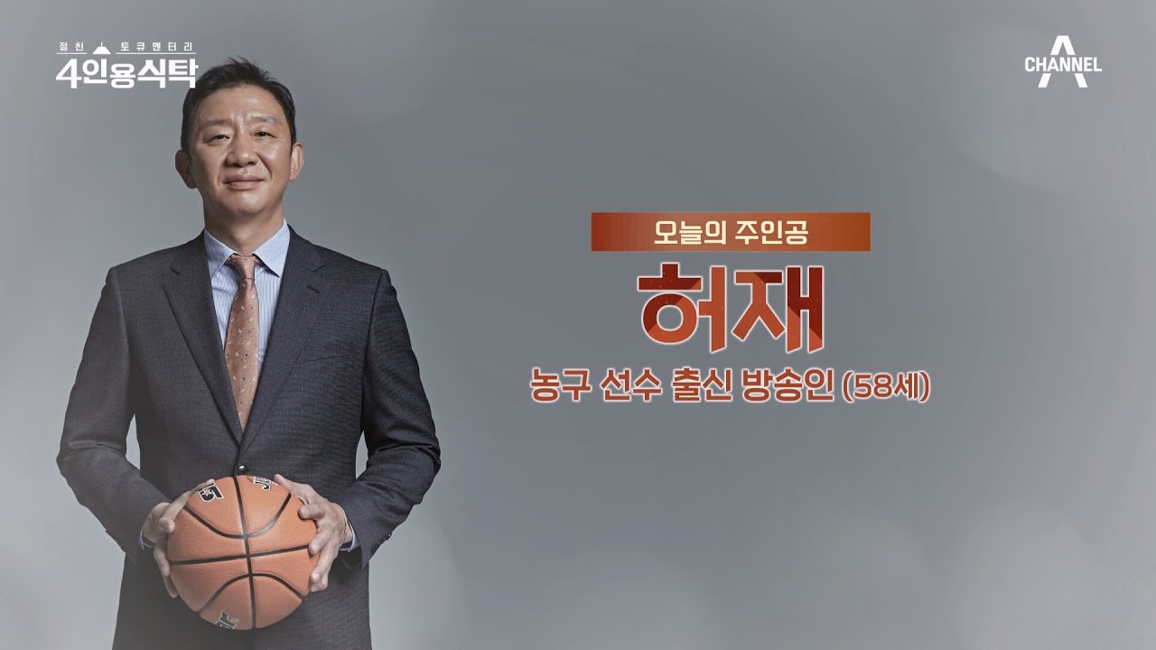 [교양] 절친 토큐멘터리 4인용식탁 15회_231218_농구 대통령 허재의 월요금주회