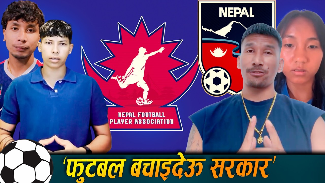&lsquo;फुटबल बचाइदेऊ सरकार&rsquo; , एउटै लक्ष्य, फरक रणनीति: किरण र NFPA | Sober News | Sober World HD
