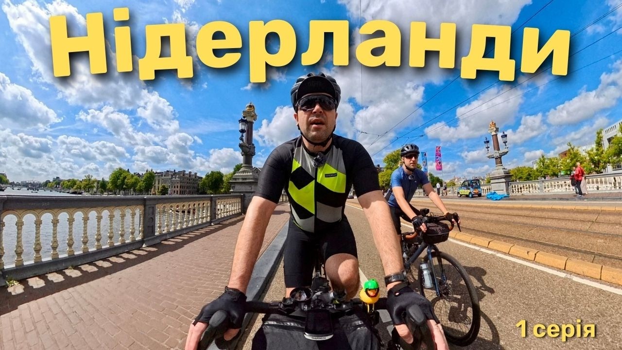 Нідерланди на велосипеді. День перший. Амстердам. 🇺🇦