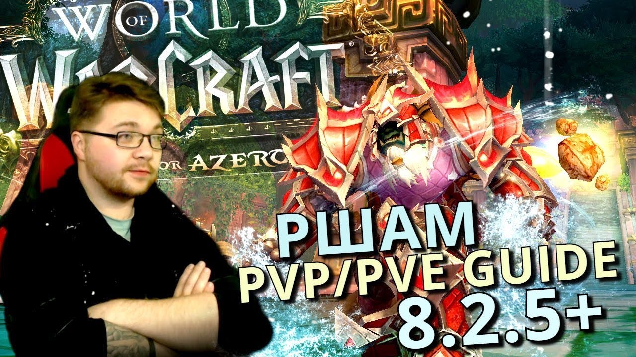 PVP/PVE GUIDE РШАМ (8.3 Актуален) Подробно обо всём | PVP/PVE GUIDE RSHAMAN 8.+.+