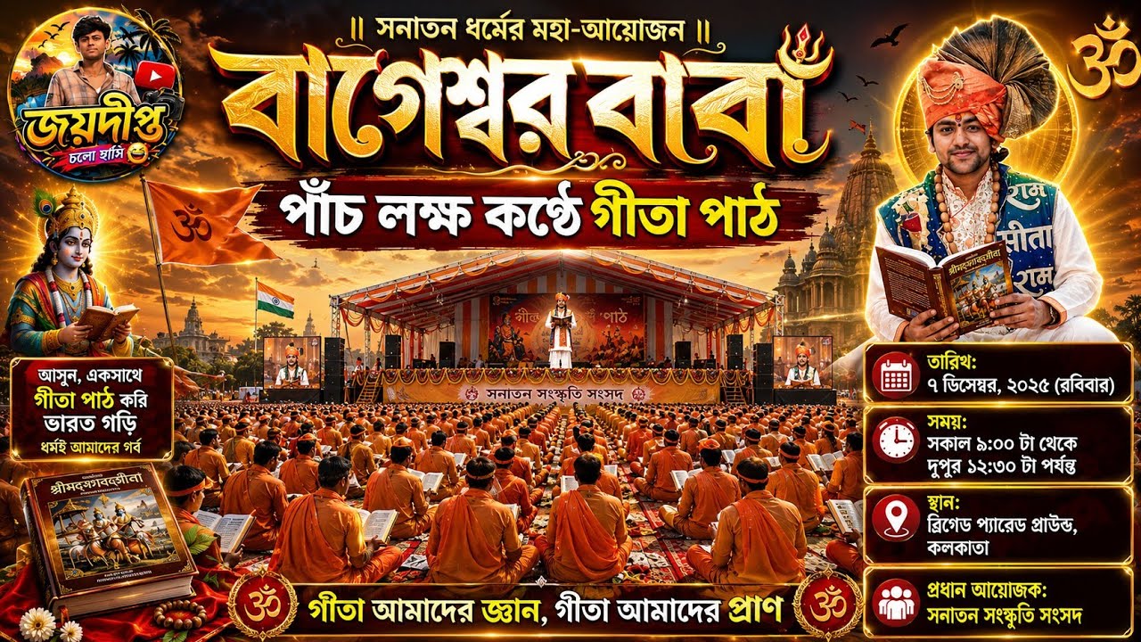 জয় বাবা বাগেশ্বর বাবার জয়..🙇‍🙏 জয় বাগেশ্বর ধামের জয়..🙇🙏 পাঁচ লাখ কন্ঠে গীতা পাঠ.. 🚩🚩 জয় শ্রী রাম..🚩🚩