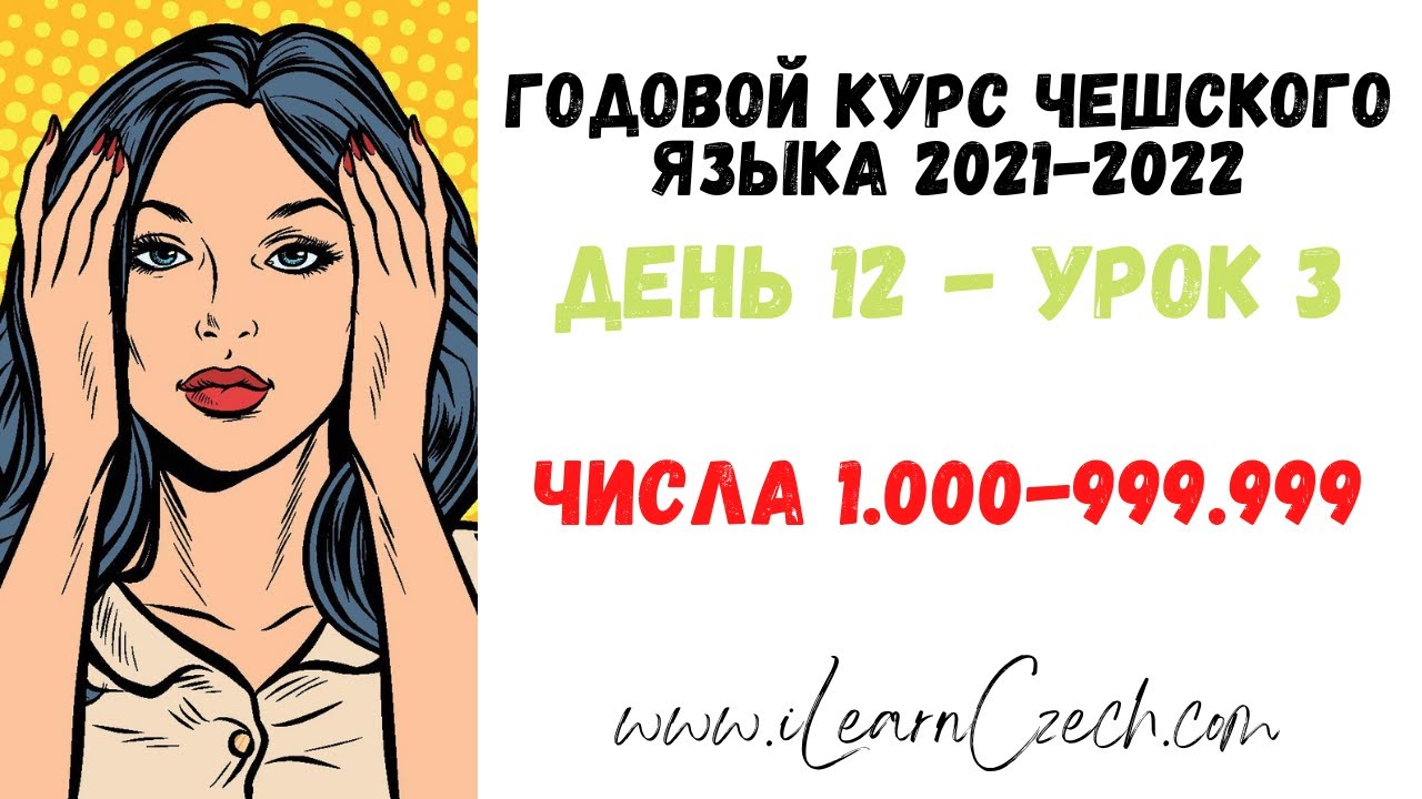 Курс чешского 12.3: Числа 1000-999999