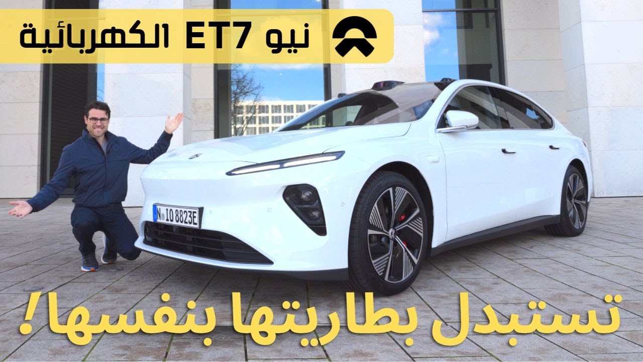 تجربة سيارة نيو إي تي 7 الكهربائية Nio ET7 2023