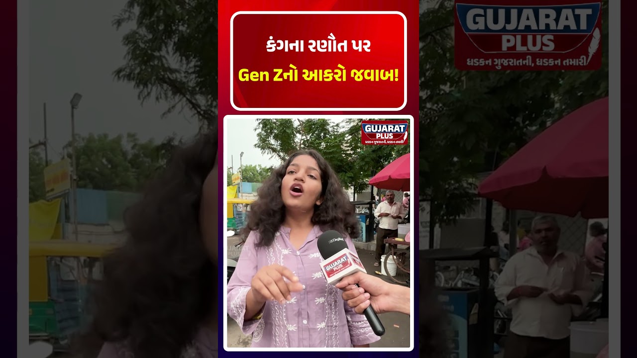 Kangana Ranaut પર Gen Zનો આકરો જવાબ! GUJARAT PLUS | GROUND REPORT | PM MODI | AHEMDABAD
