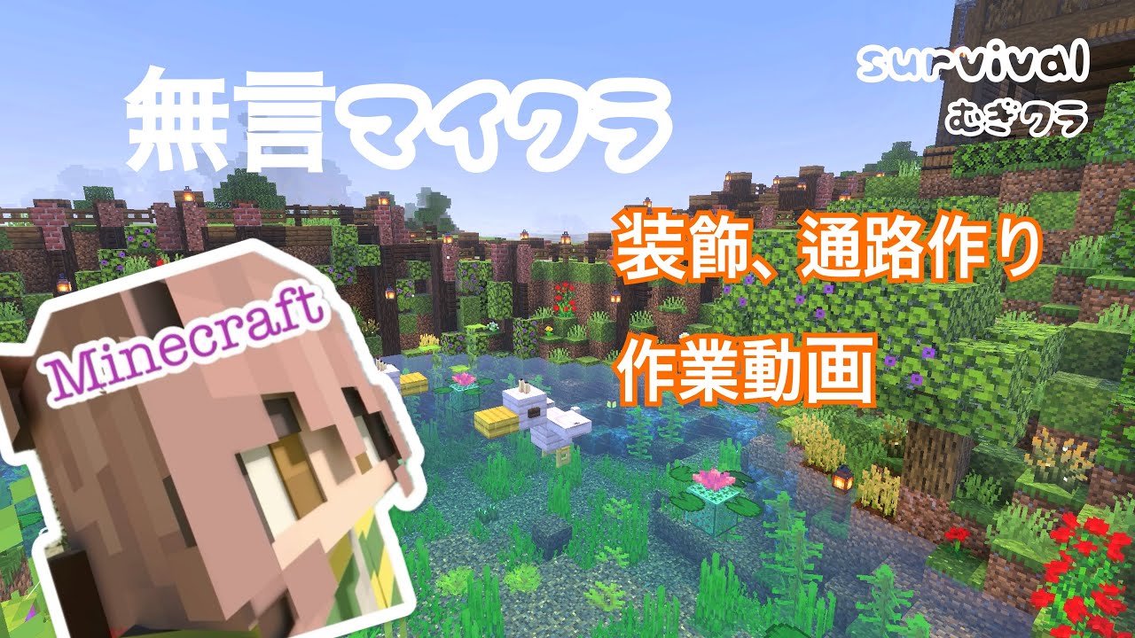 無言Minecraft[ASMR]池周りに道作りと装飾していきます