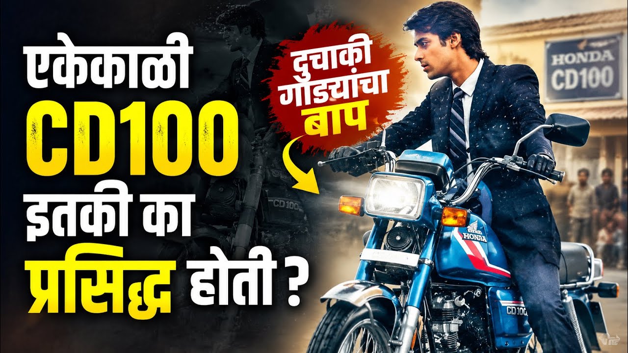 एकेकाळी CD100 ही गाडी इतकी का प्रसिद्ध होती ? Why Was The CD100 Bike So Famous At One Time ?