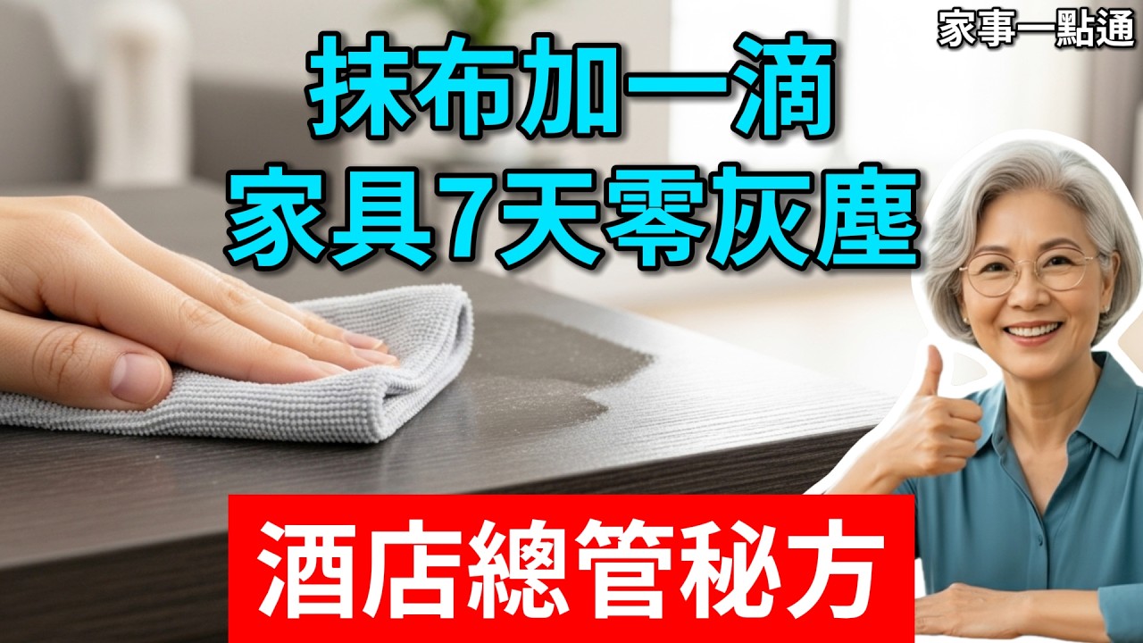 難怪飯店這麼乾淨！飯店總管教你：水裡加“一滴它”，7天不沾灰！原來只用水擦灰是錯的！省力又省錢！#去除灰塵 #家具清潔 #柔順劑妙用 #懶人做家務