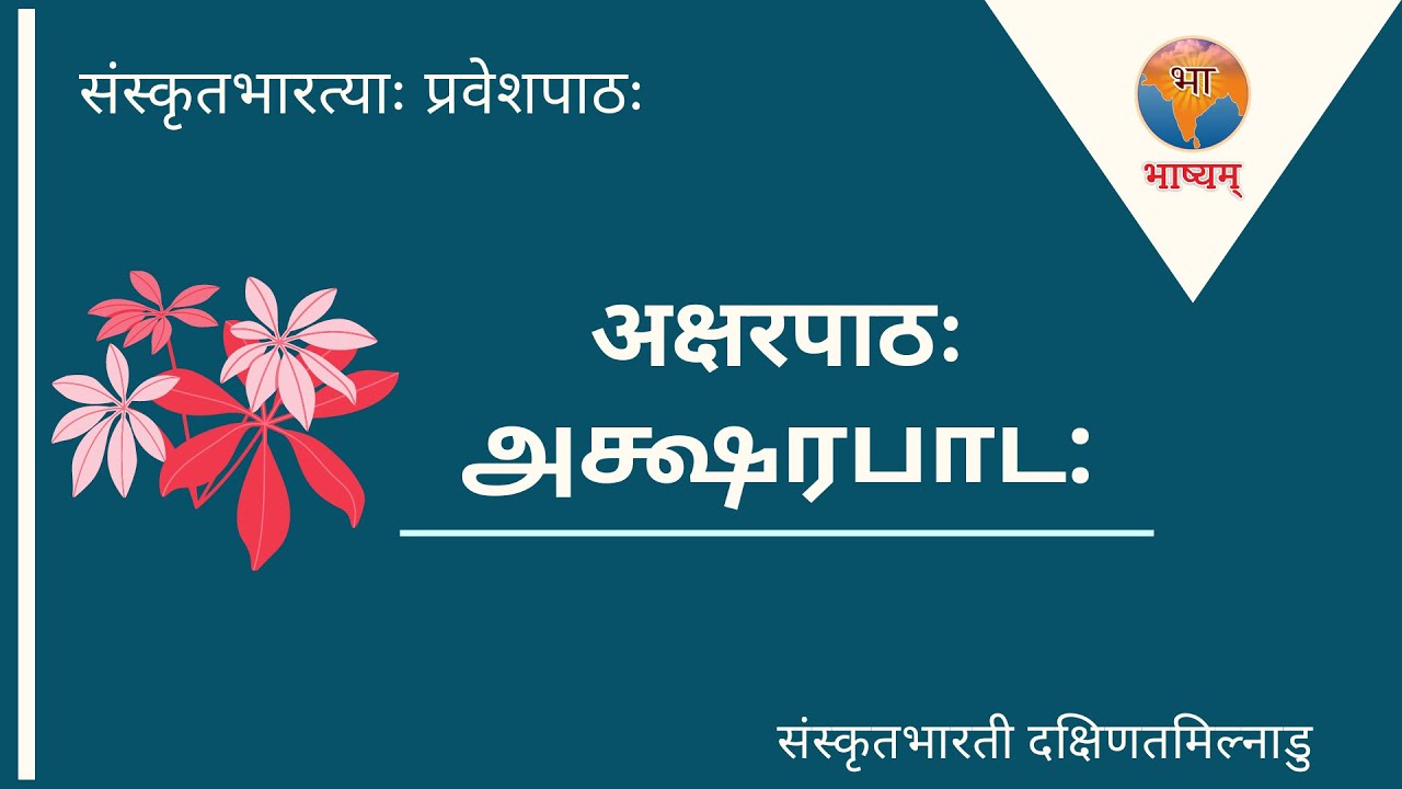 PRAVESHA - AKSHARA PATHAH 2 / (தேவநாகரீ) ஸம்ஸ்க்ருத எழுத்துப் பயிற்சி -  வகுப்பு 2