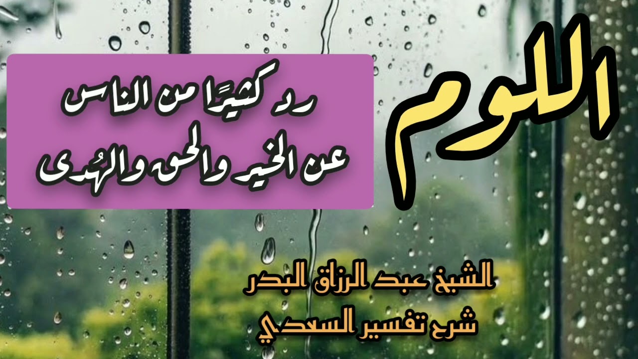 اللوم رد كثيرًا من الناس عن الخير والحق والهُدى، الشيخ عبد الرزاق البدر 
